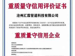 滄州匯霖管道科技有限公司重質量守信用評價證書    