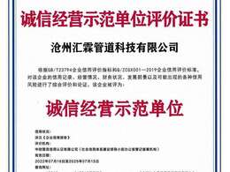 滄州匯霖管道科技有限公司誠信經營示范單位評價證書    