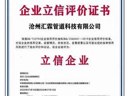 滄州匯霖管道科技有限公司企業立信評價證書 